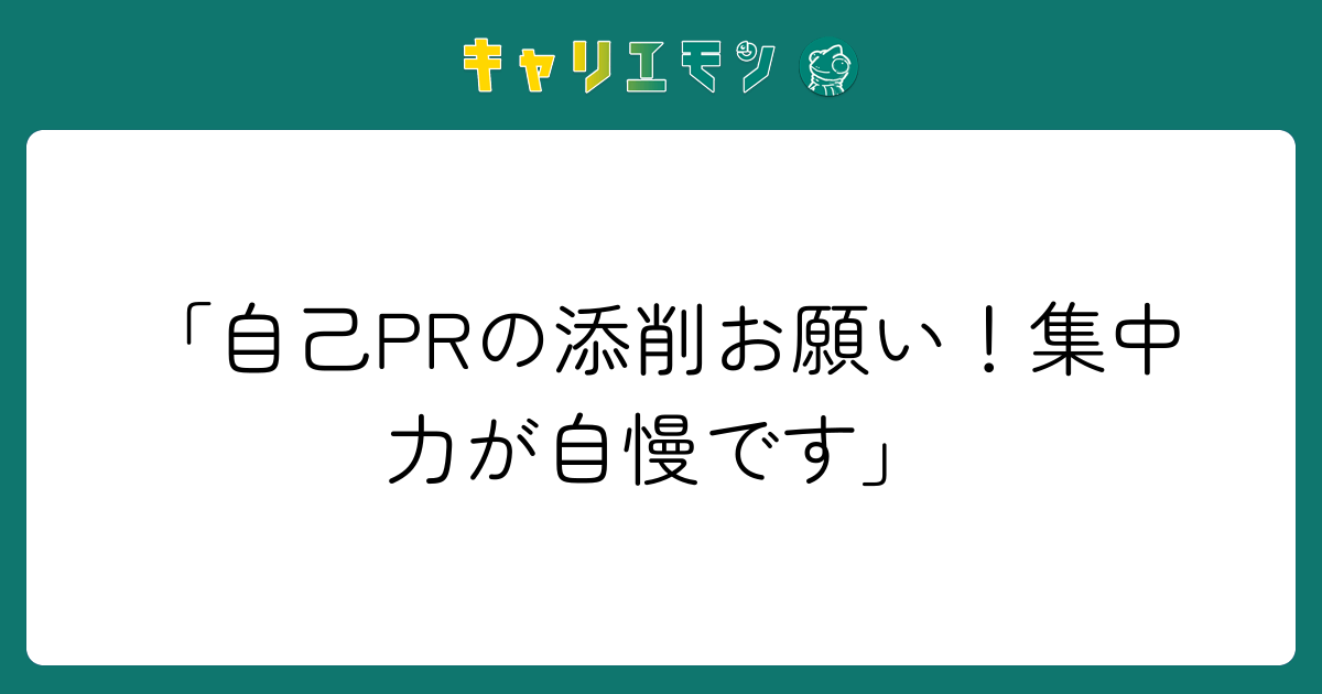 「自己PRの添削お願い！集中力が自慢です」