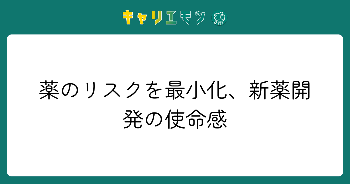 薬のリスクを最小化、新薬開発の使命感
