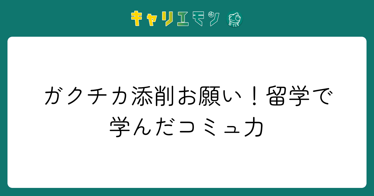 ガクチカ添削お願い！留学で学んだコミュ力