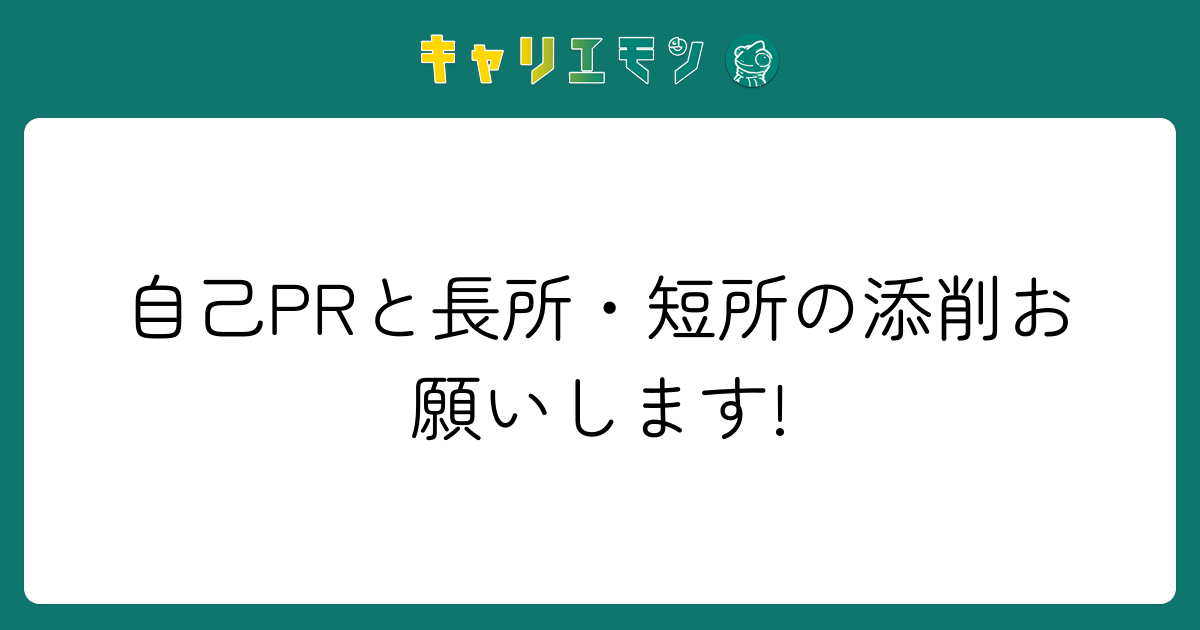 自己PRと長所・短所の添削お願いします!
