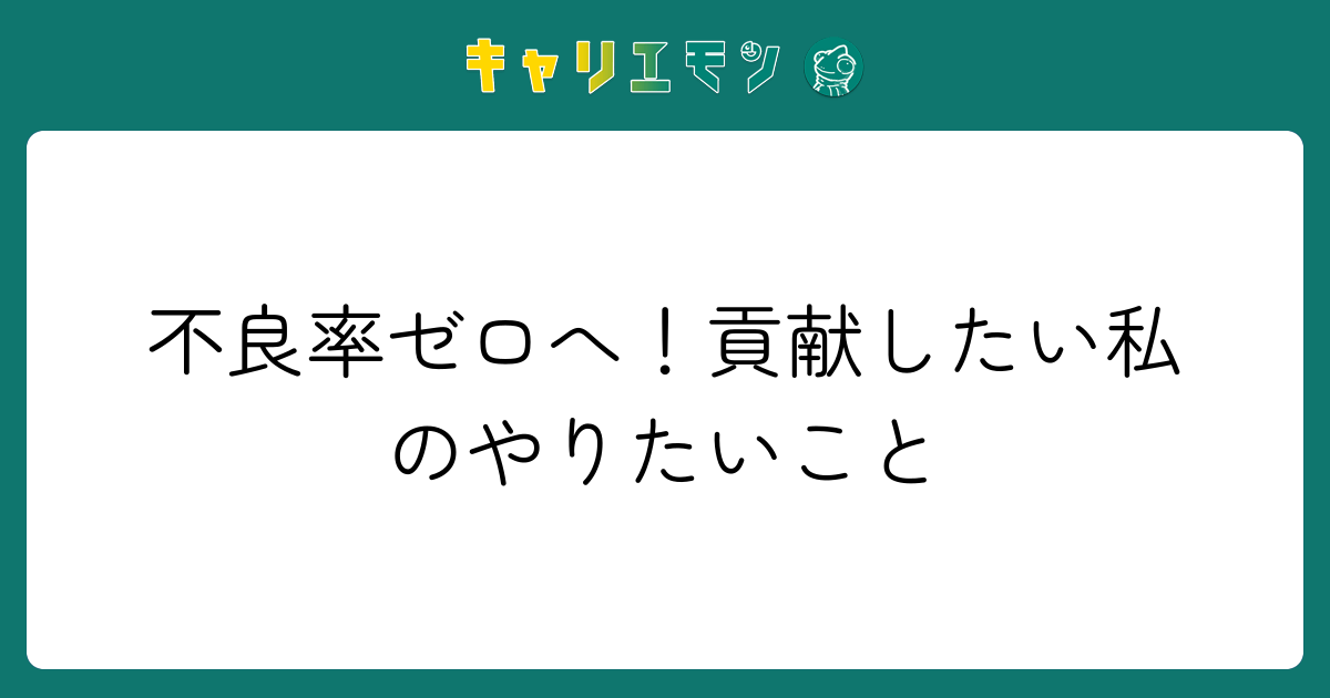 不良率ゼロへ！貢献したい私のやりたいこと