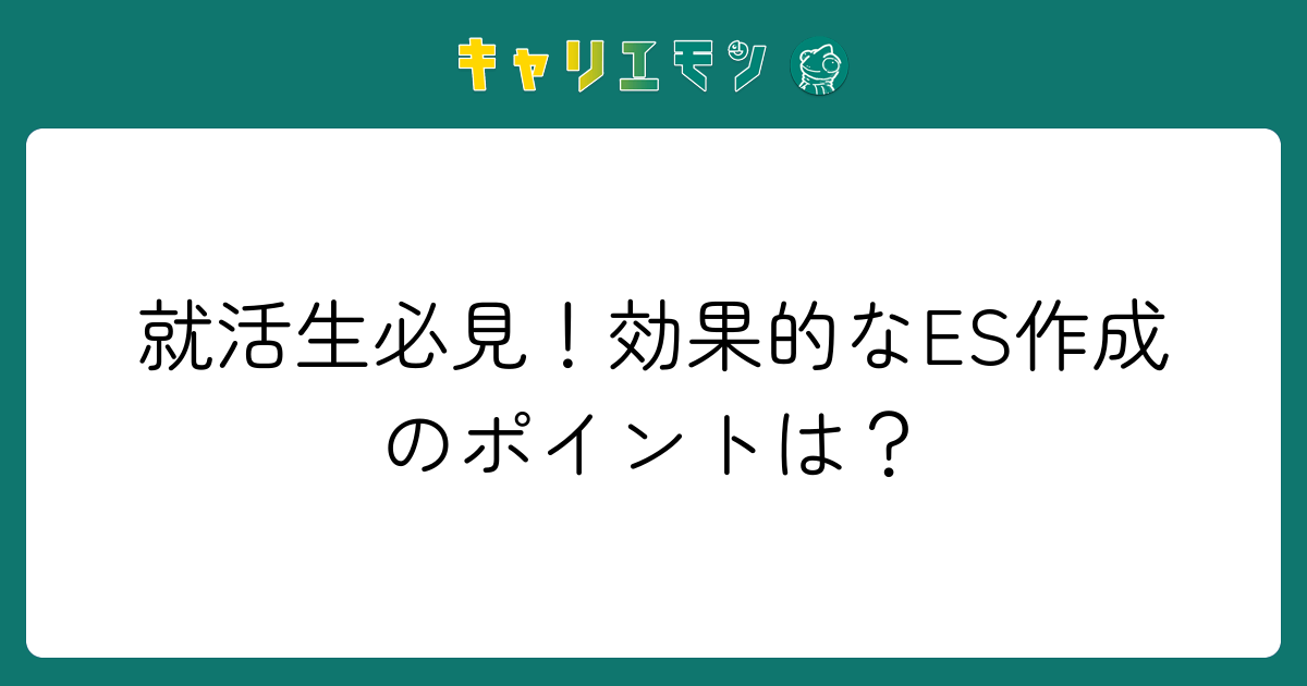 就活生必見！効果的なES作成のポイントは？