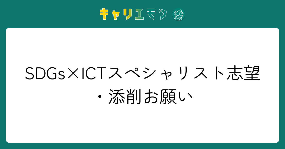SDGs×ICTスペシャリスト志望・添削お願い