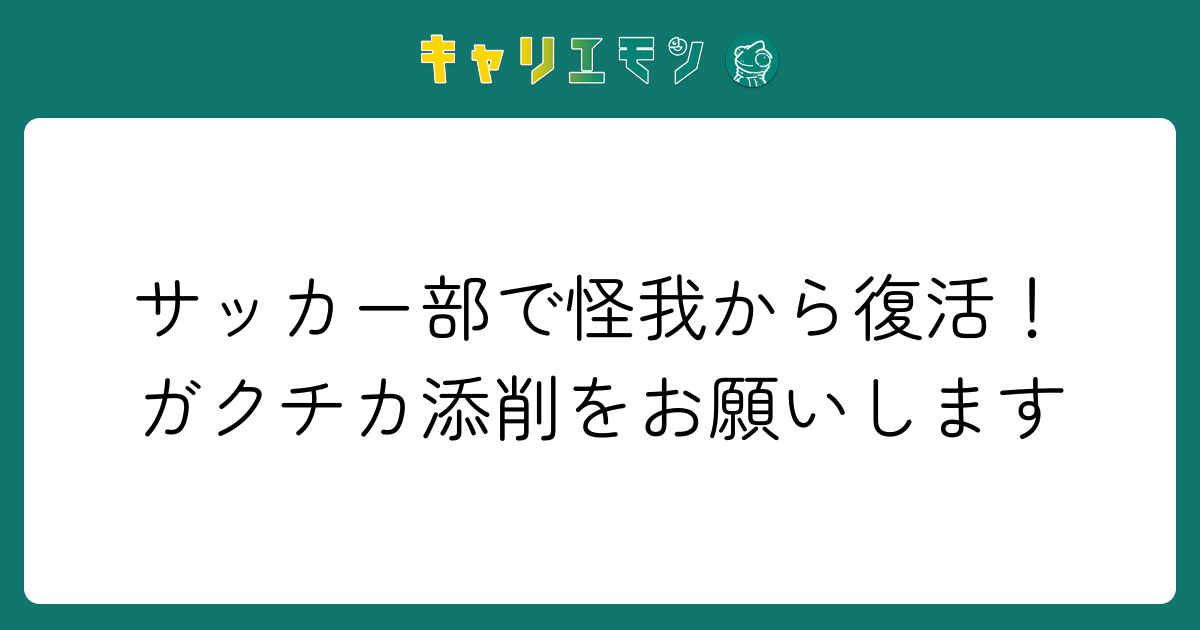 サッカー部で怪我から復活！ガクチカ添削をお願いします