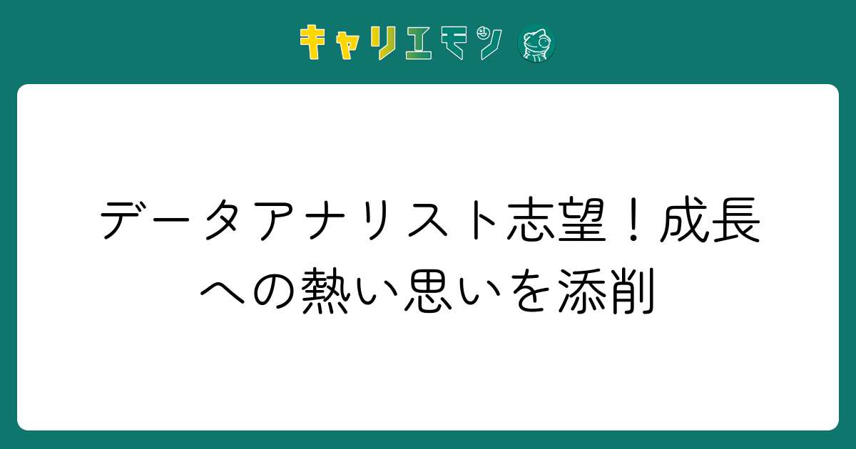 データアナリスト志望！成長への熱い思いを添削