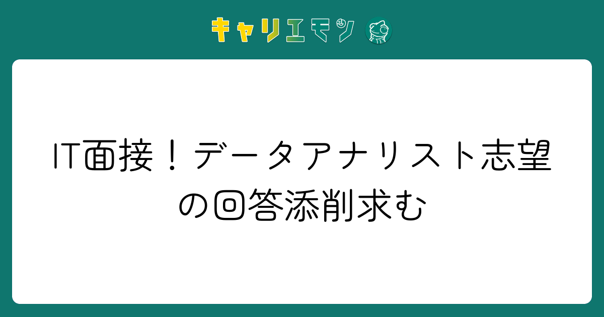 IT面接！データアナリスト志望の回答添削求む