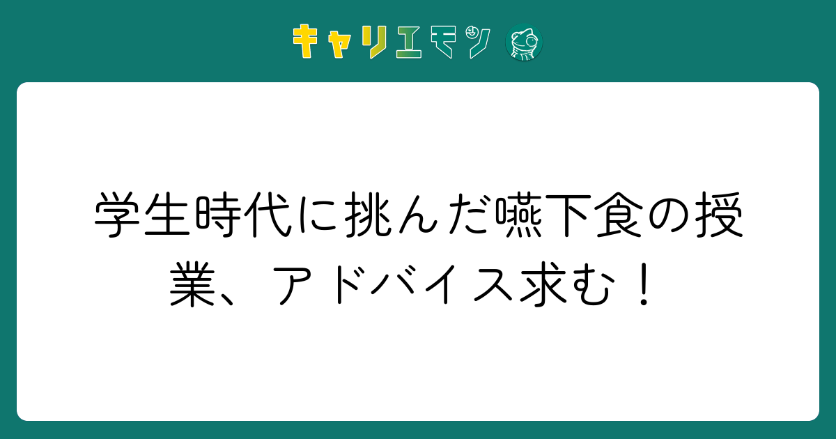 学生時代に挑んだ嚥下食の授業、アドバイス求む！