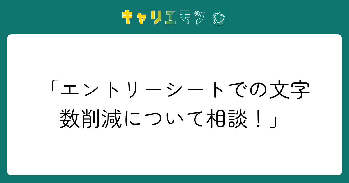 「エントリーシートでの文字数削減について相談！」