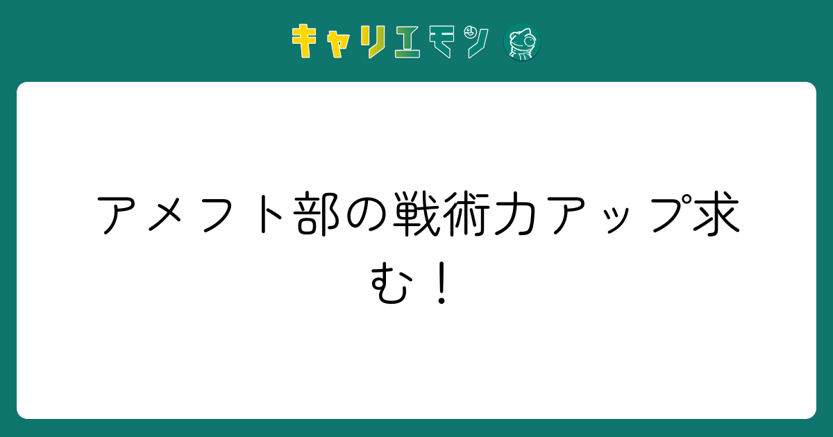 アメフト部の戦術力アップ求む！