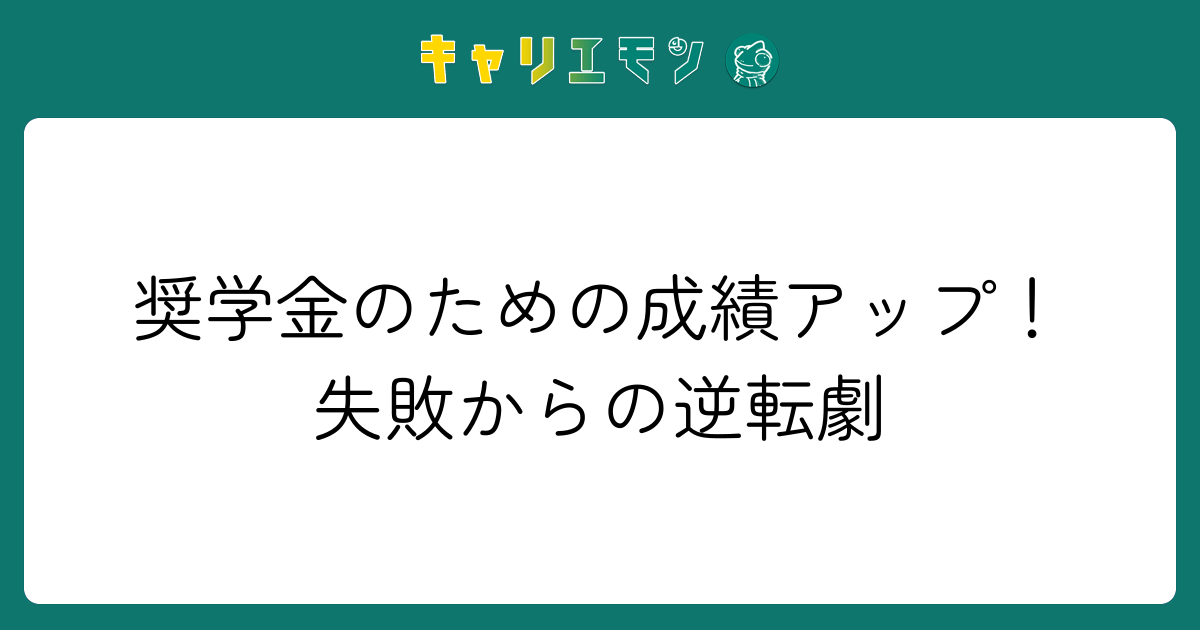 奨学金のための成績アップ！失敗からの逆転劇
