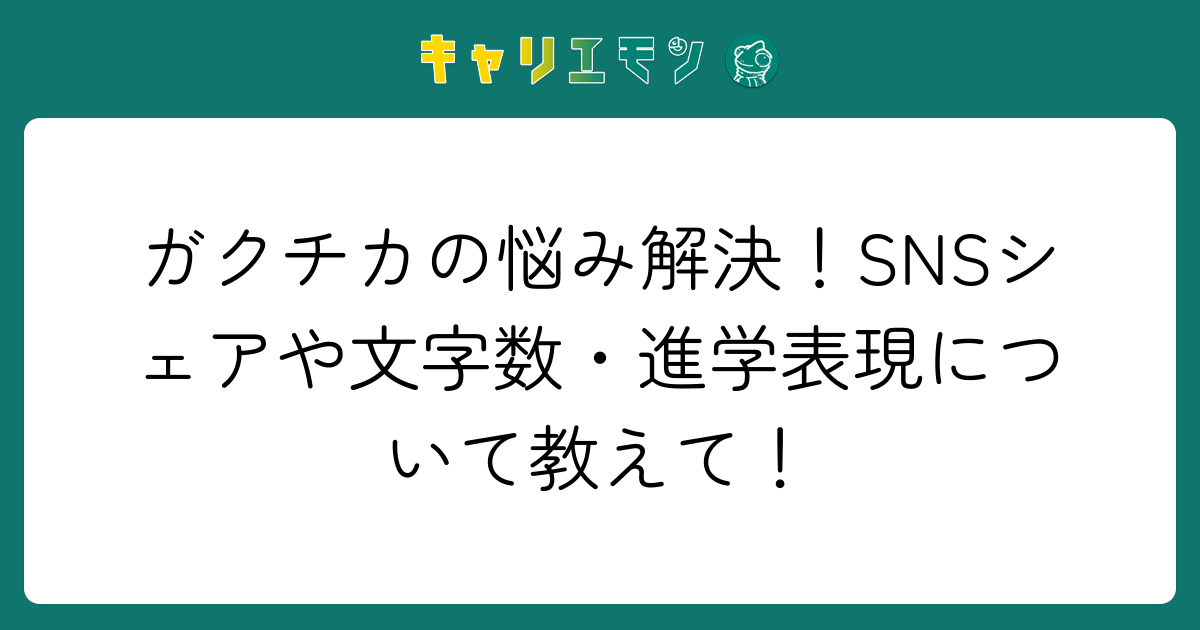 ガクチカの悩み解決！SNSシェアや文字数・進学表現について教えて！