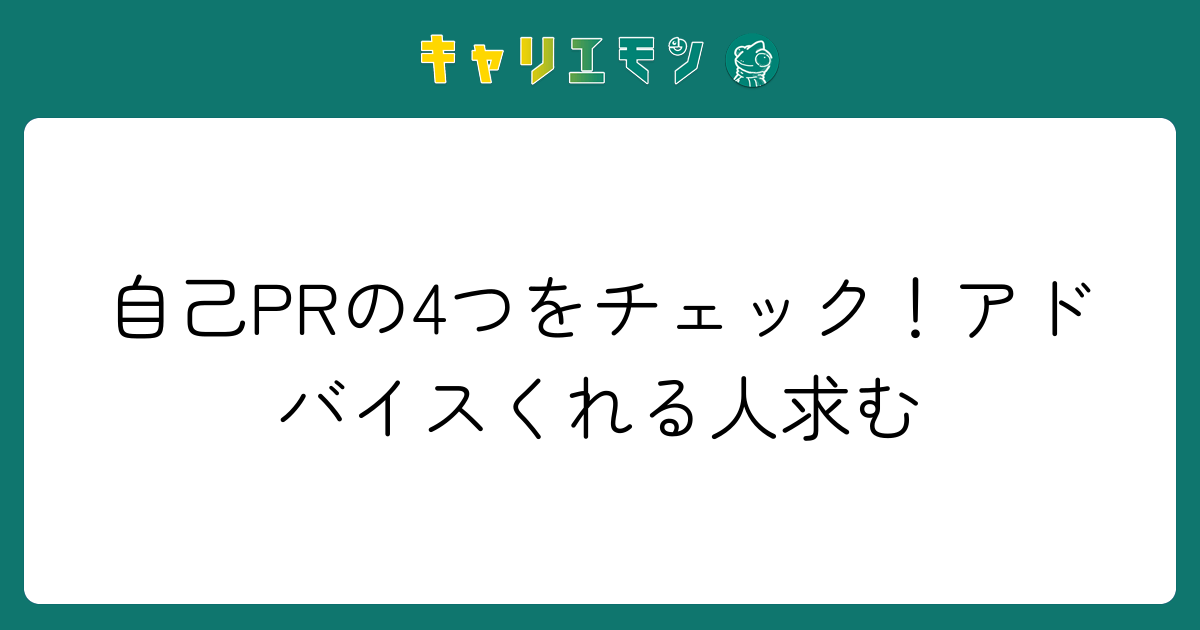 自己PRの4つをチェック！アドバイスくれる人求む