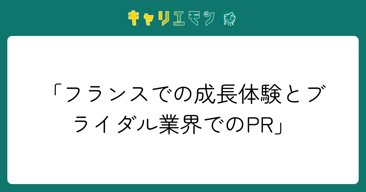 「フランスでの成長体験とブライダル業界でのPR」
