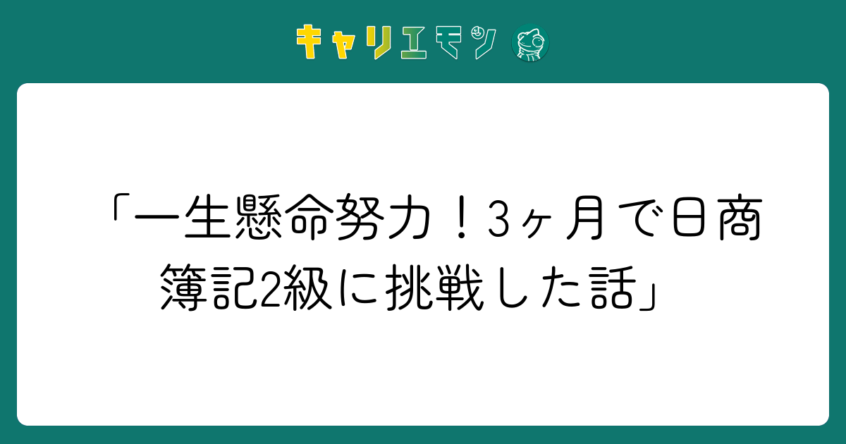 「一生懸命努力！3ヶ月で日商簿記2級に挑戦した話」