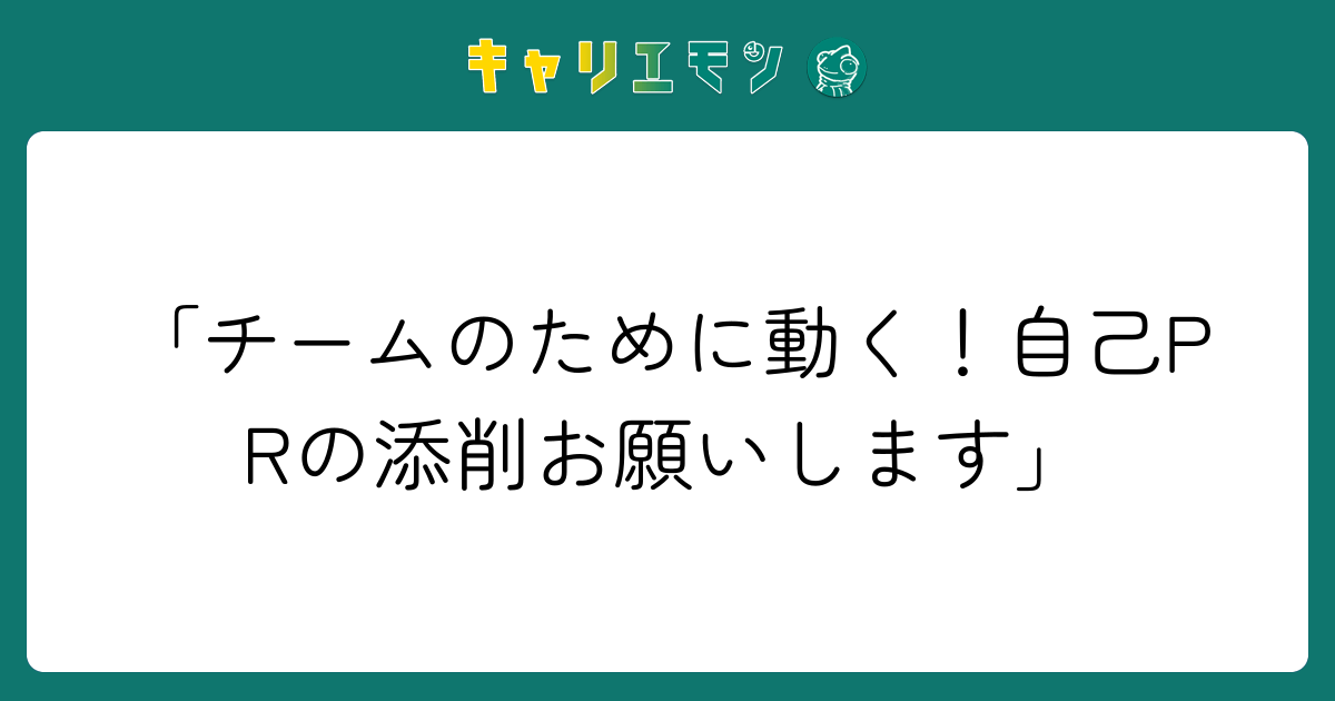 「チームのために動く！自己PRの添削お願いします」