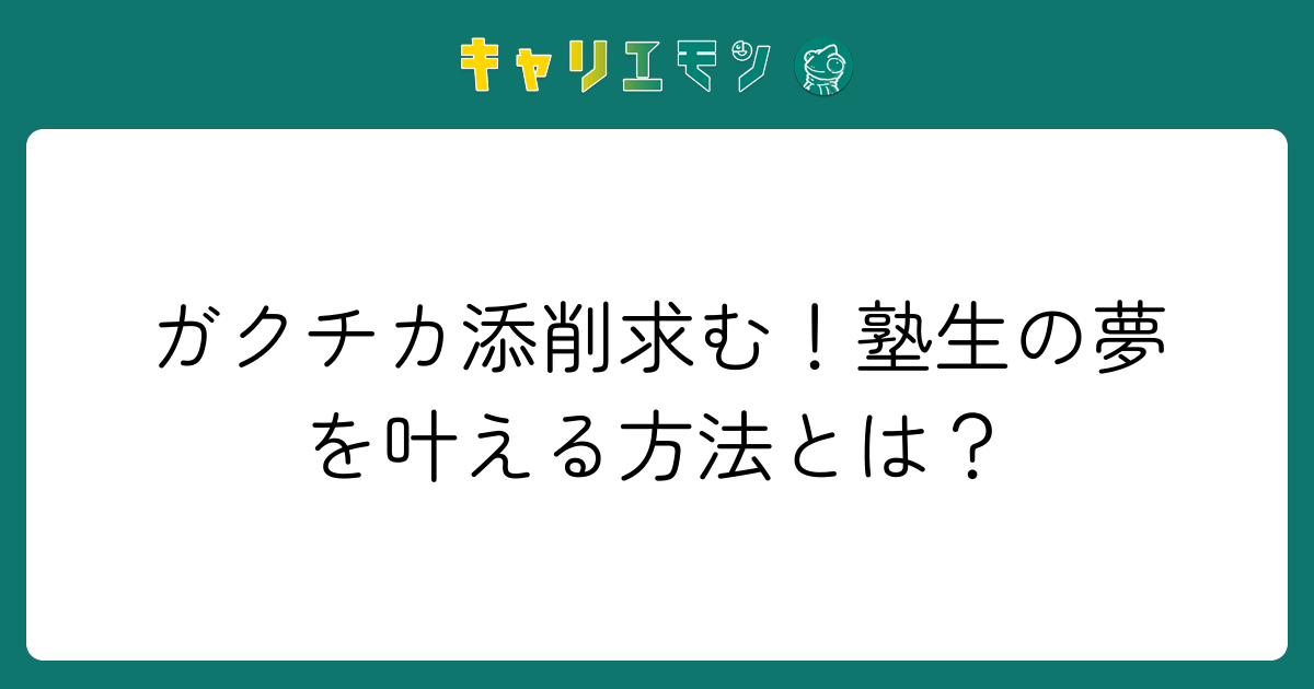 ガクチカ添削求む！塾生の夢を叶える方法とは？