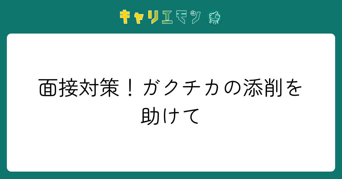 面接対策！ガクチカの添削を助けて