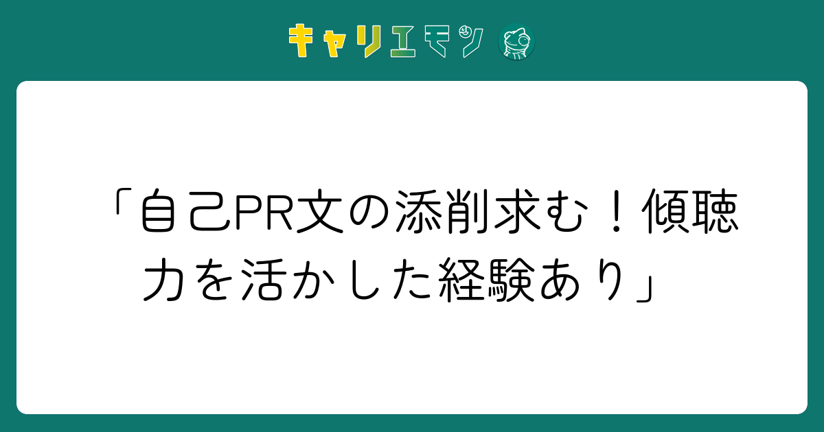 「自己PR文の添削求む！傾聴力を活かした経験あり」