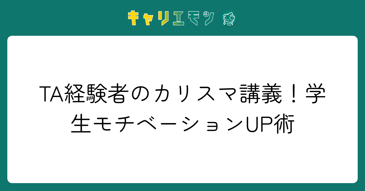 TA経験者のカリスマ講義！学生モチベーションUP術