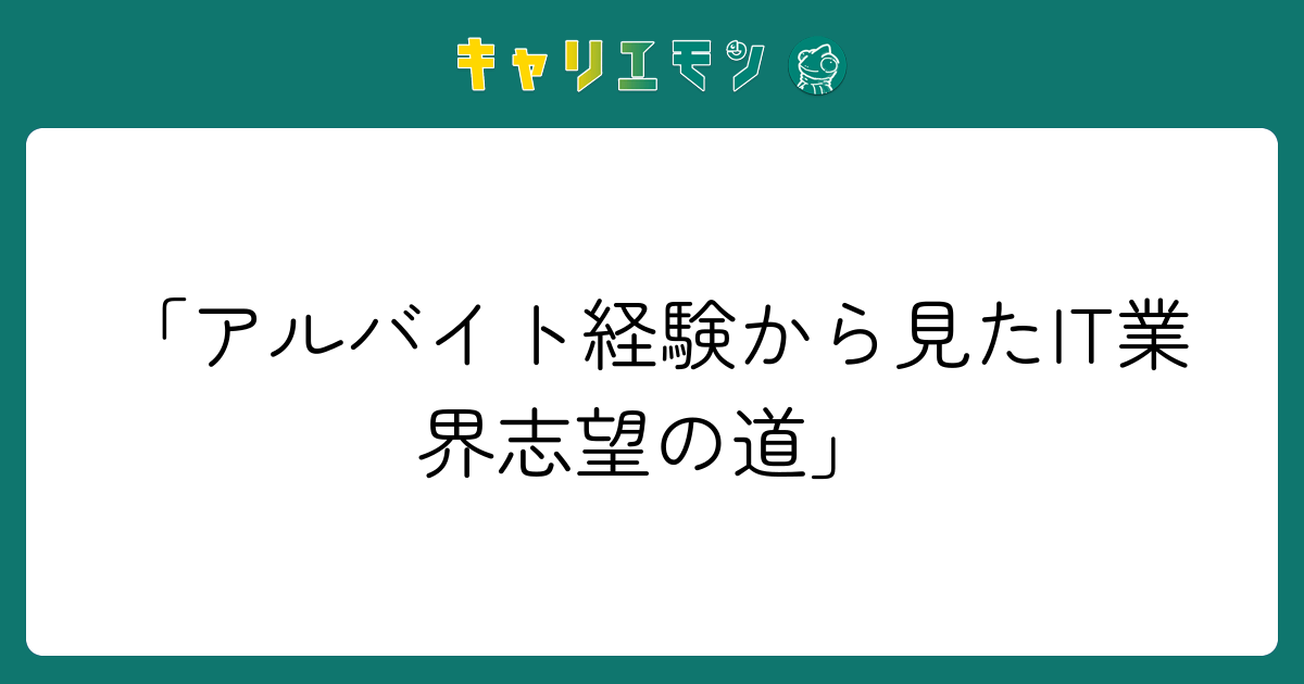 「アルバイト経験から見たIT業界志望の道」