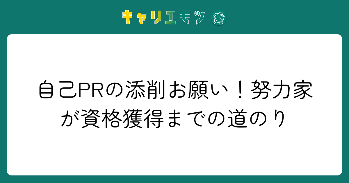 自己PRの添削お願い！努力家が資格獲得までの道のり