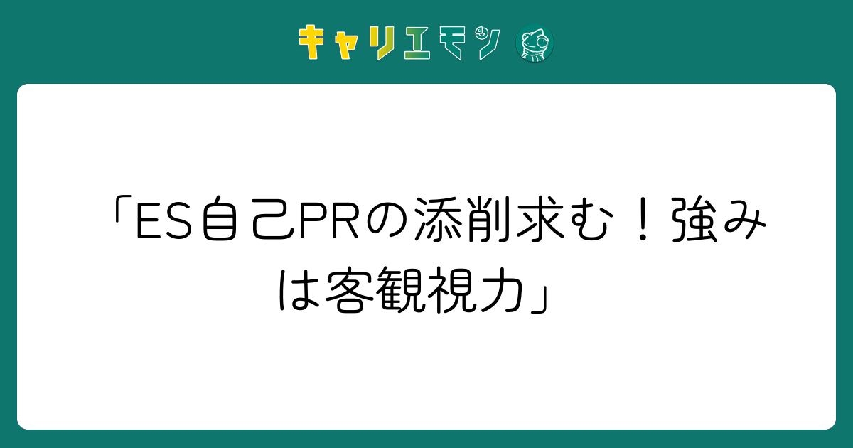 「ES自己PRの添削求む！強みは客観視力」