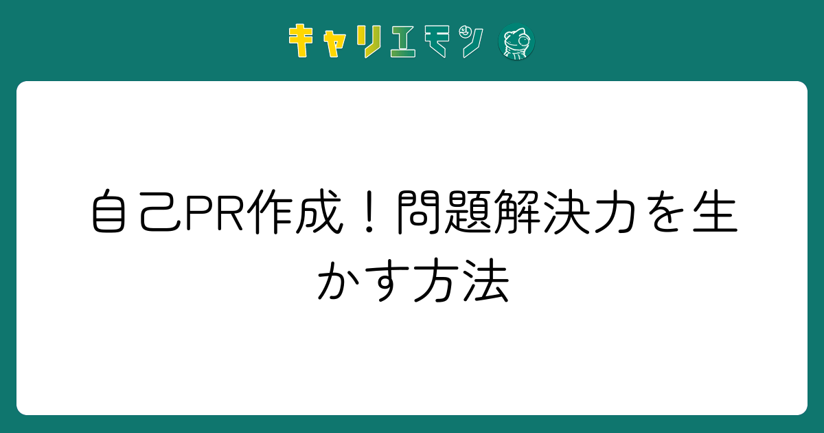 自己PR作成！問題解決力を生かす方法