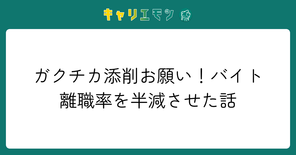 ガクチカ添削お願い！バイト離職率を半減させた話