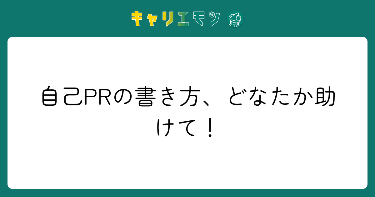 自己PRの書き方、どなたか助けて！