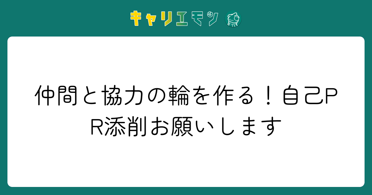 仲間と協力の輪を作る！自己PR添削お願いします