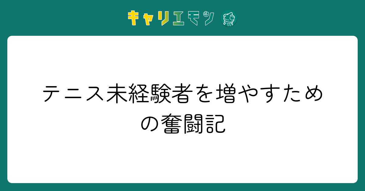 テニス未経験者を増やすための奮闘記