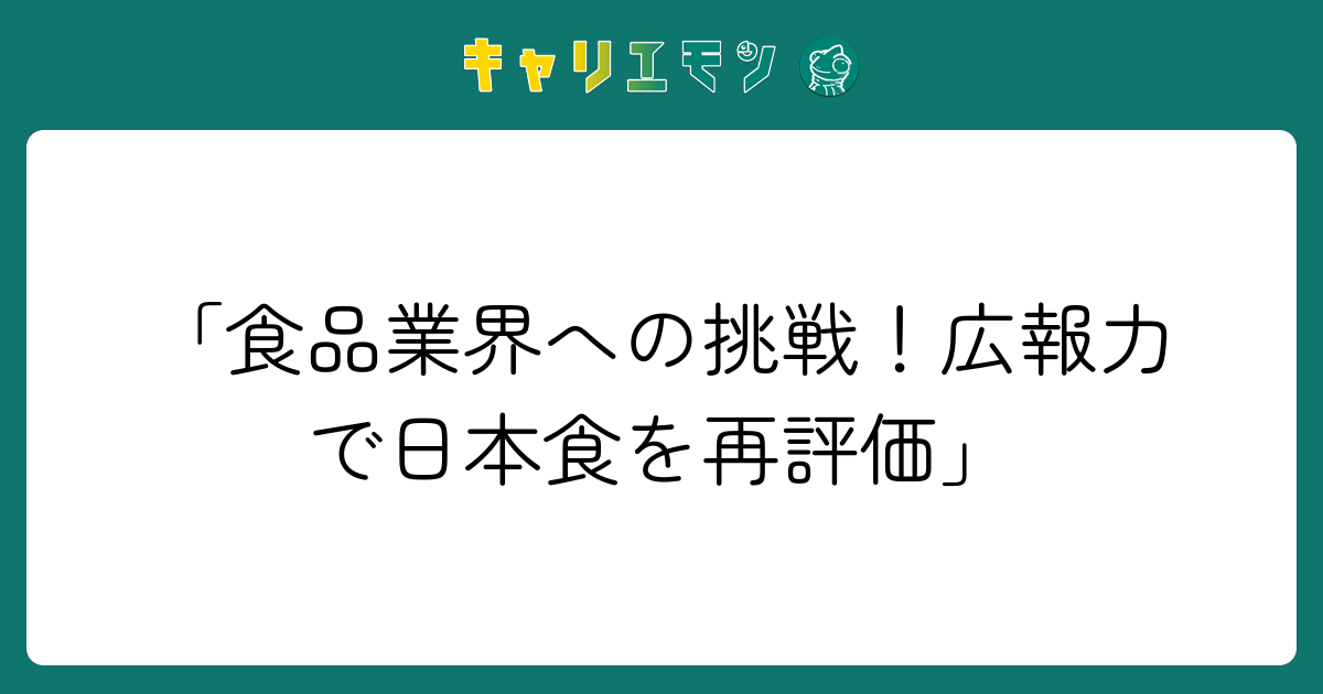 「食品業界への挑戦！広報力で日本食を再評価」