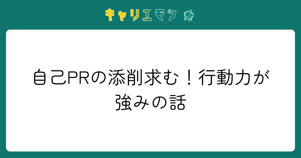 自己PRの添削求む！行動力が強みの話