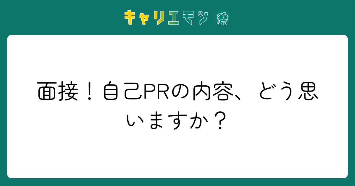 面接！自己PRの内容、どう思いますか？