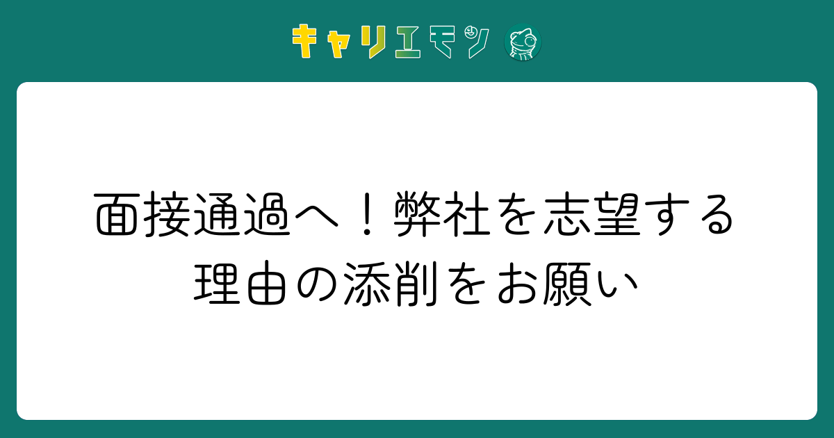 面接通過へ！弊社を志望する理由の添削をお願い