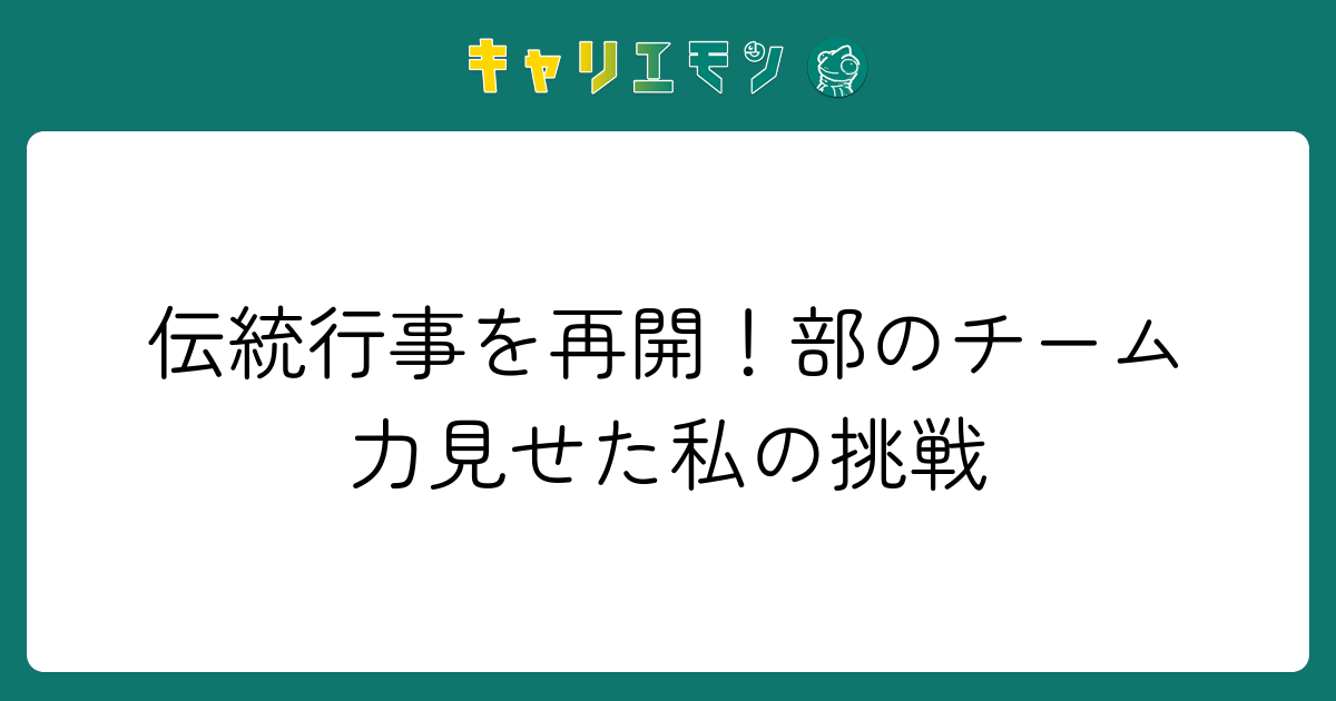 伝統行事を再開！部のチーム力見せた私の挑戦