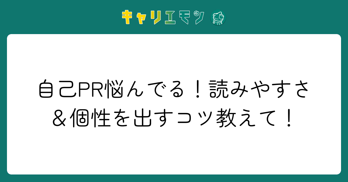 自己PR悩んでる！読みやすさ＆個性を出すコツ教えて！