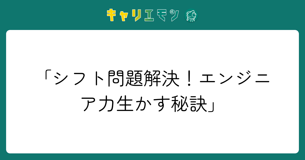 「シフト問題解決！エンジニア力生かす秘訣」