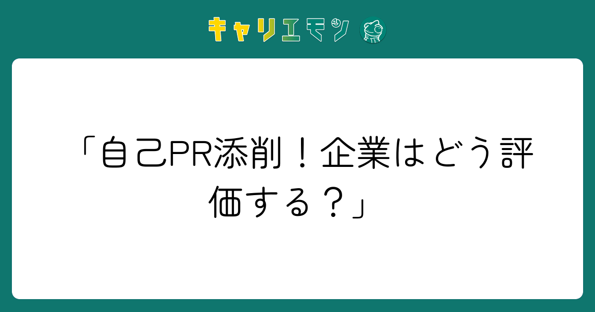 「自己PR添削！企業はどう評価する？」