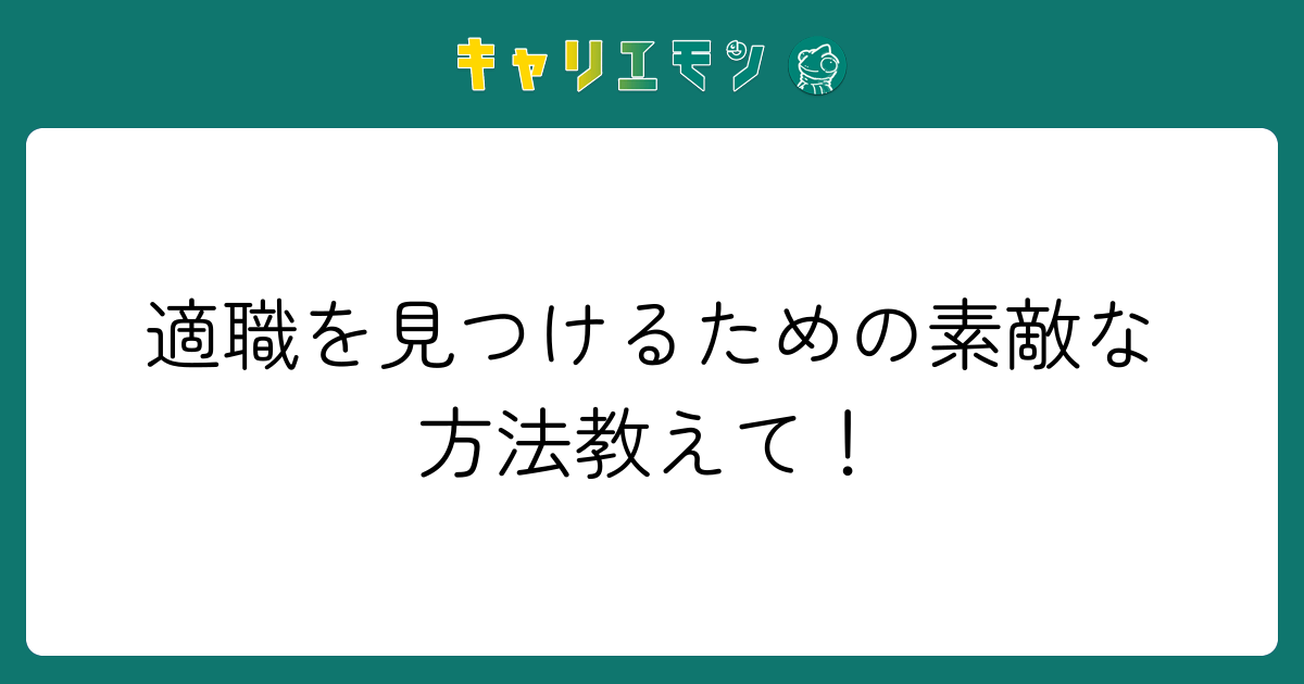 適職を見つけるための素敵な方法教えて！