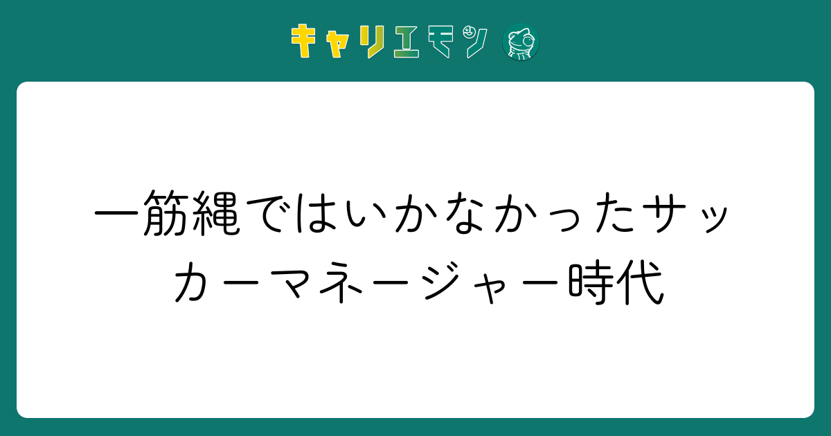 一筋縄ではいかなかったサッカーマネージャー時代
