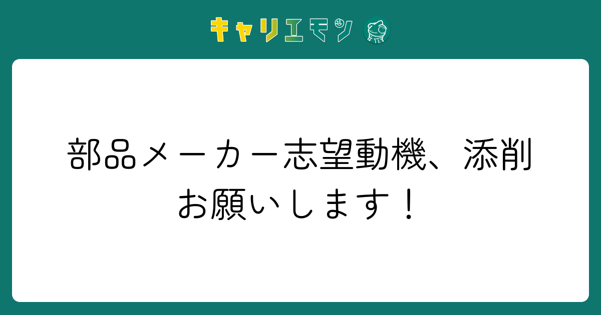 部品メーカー志望動機、添削お願いします！