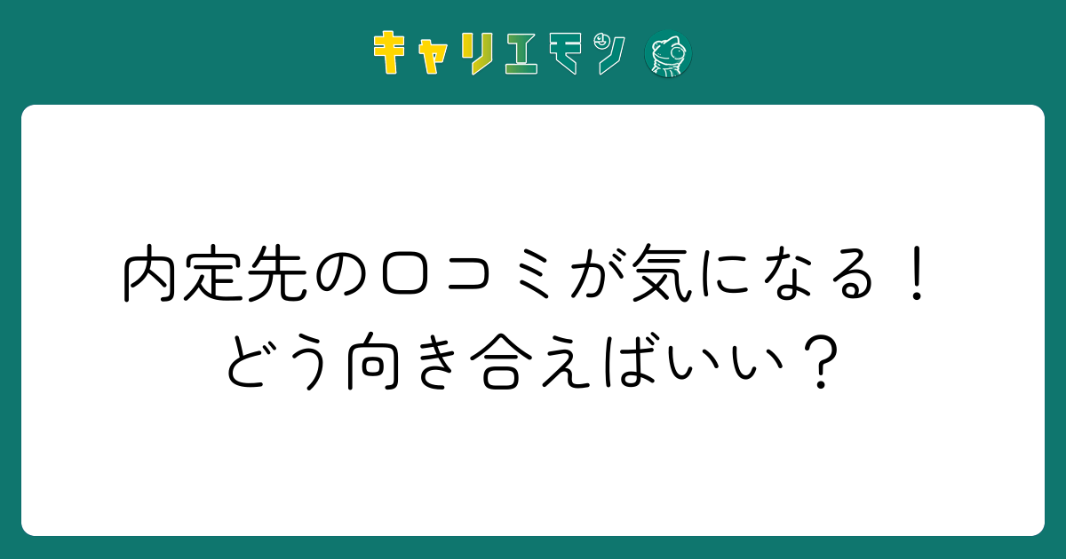 内定先の口コミが気になる！どう向き合えばいい？