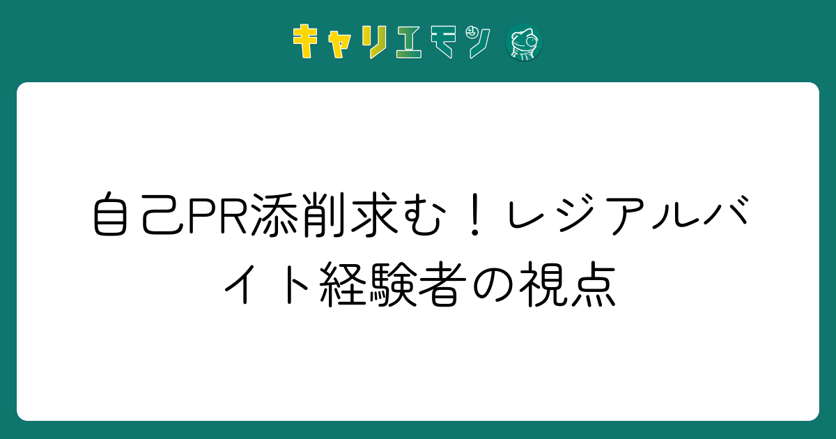 自己PR添削求む！レジアルバイト経験者の視点