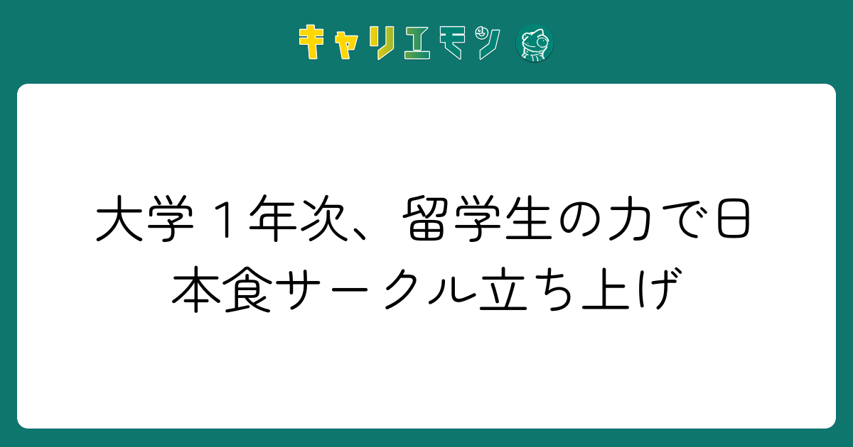 大学１年次、留学生の力で日本食サークル立ち上げ