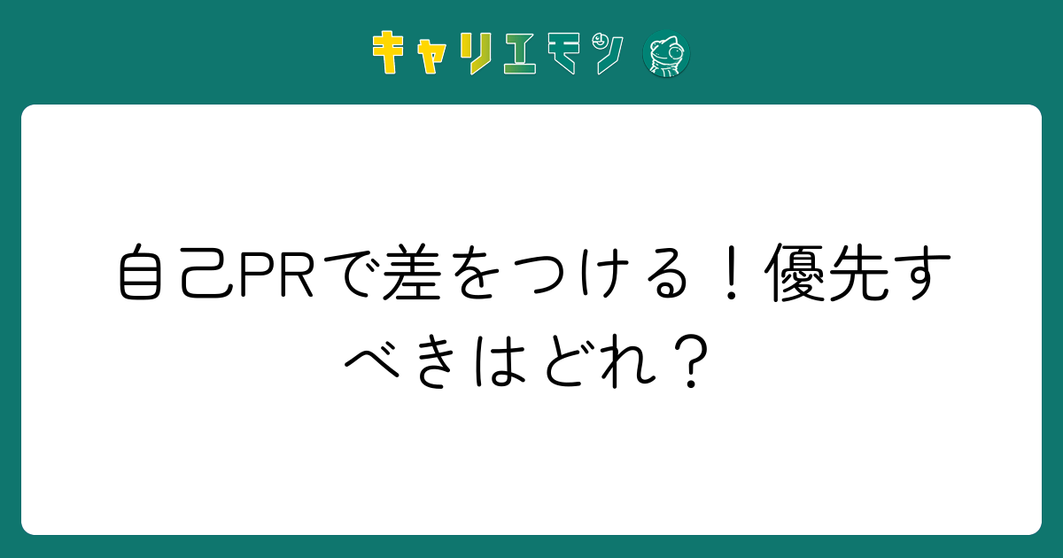 自己PRで差をつける！優先すべきはどれ？
