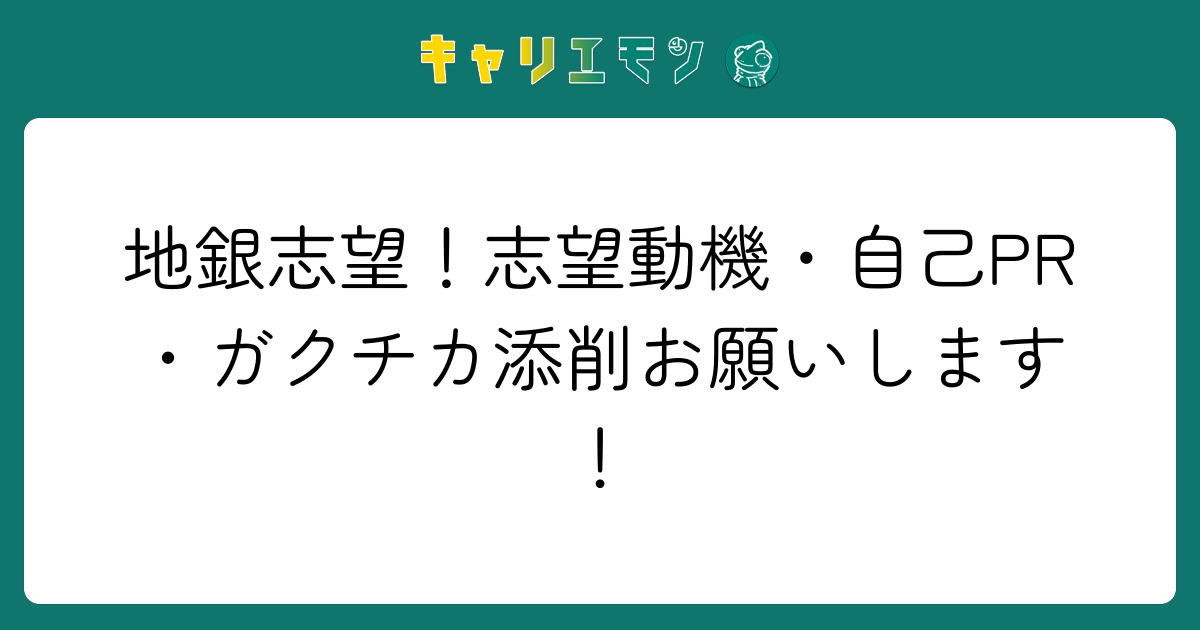 地銀志望！志望動機・自己PR・ガクチカ添削お願いします！