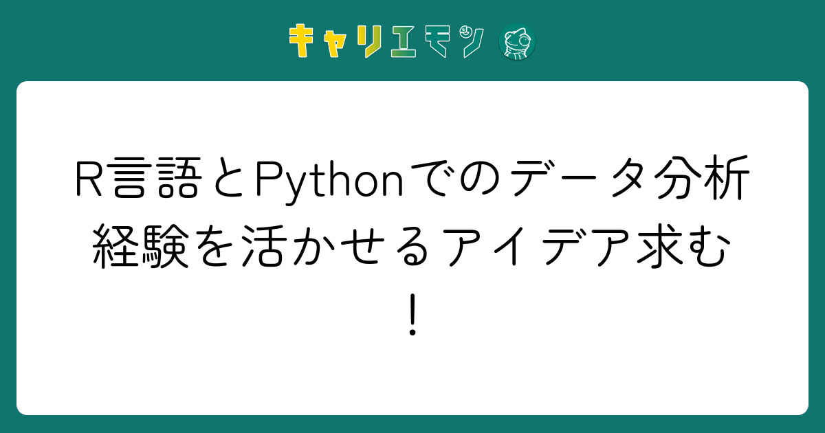 R言語とPythonでのデータ分析経験を活かせるアイデア求む！