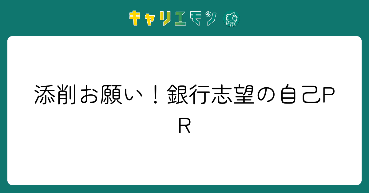 添削お願い！銀行志望の自己PR