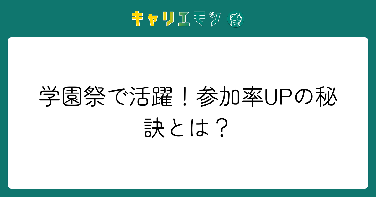 学園祭で活躍！参加率UPの秘訣とは？